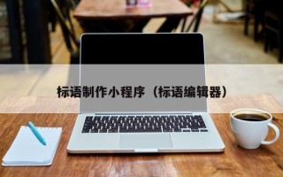 长兴标语制作小程序（标语编辑器）