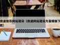 长兴南通推荐网站建设（南通网站建设方案模板下载）