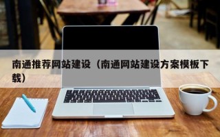 长兴南通推荐网站建设（南通网站建设方案模板下载）