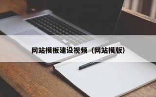 长兴网站模板建设视频（网站模版）