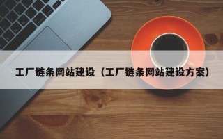 长兴工厂链条网站建设（工厂链条网站建设方案）