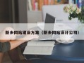 长兴新乡网站建设方案（新乡网站设计公司）
