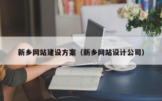 长兴新乡网站建设方案（新乡网站设计公司）