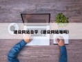 长兴建设网站自学（建设网站难吗）