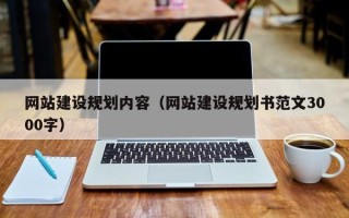 长兴网站建设规划内容（网站建设规划书范文3000字）