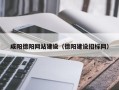 长兴咸阳德阳网站建设（德阳建设招标网）
