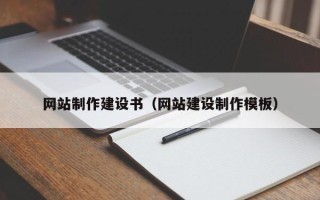 长兴网站制作建设书（网站建设制作模板）