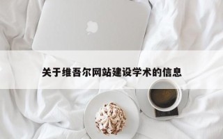 长兴关于维吾尔网站建设学术的信息