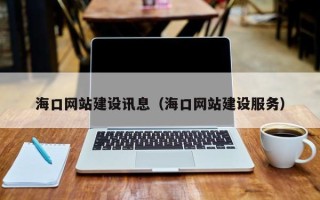 长兴海口网站建设讯息（海口网站建设服务）