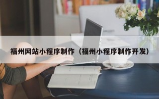 长兴福州网站小程序制作（福州小程序制作开发）