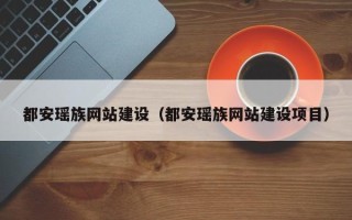 长兴都安瑶族网站建设（都安瑶族网站建设项目）