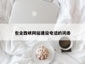长兴包含西峡网站建设电话的词条