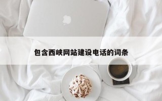 长兴包含西峡网站建设电话的词条