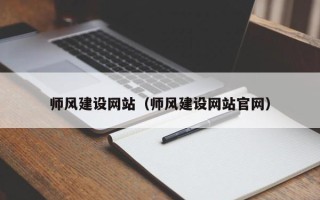 长兴师风建设网站（师风建设网站官网）