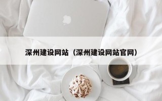 长兴深州建设网站（深州建设网站官网）