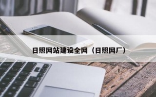 长兴日照网站建设全网（日照网厂）