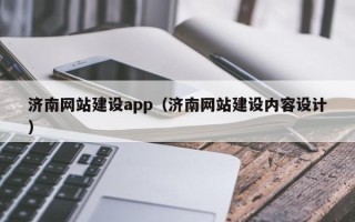 长兴济南网站建设app（济南网站建设内容设计）