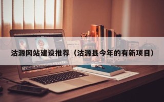 长兴沽源网站建设推荐（沽源县今年的有新项目）