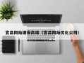 长兴宜昌网站建设高端（宜昌网站优化公司）
