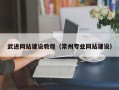 长兴武进网站建设教程（常州专业网站建设）
