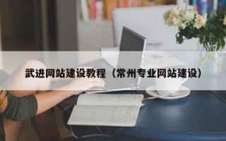 长兴武进网站建设教程（常州专业网站建设）