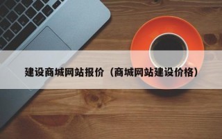 长兴建设商城网站报价（商城网站建设价格）