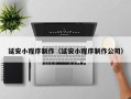 长兴延安小程序制作（延安小程序制作公司）