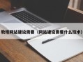 长兴教程网站建设需要（网站建设需要什么技术）