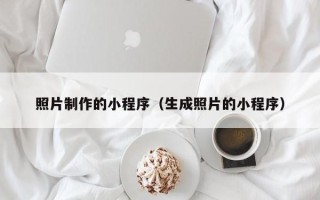 长兴照片制作的小程序（生成照片的小程序）