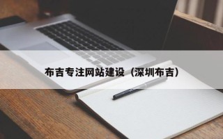 长兴布吉专注网站建设（深圳布吉）