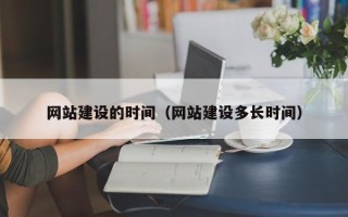 长兴网站建设的时间（网站建设多长时间）