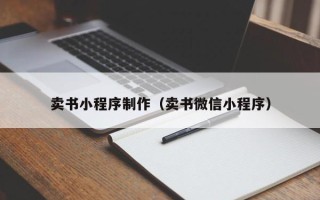 长兴卖书小程序制作（卖书微信小程序）