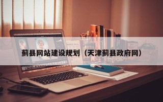 长兴蓟县网站建设规划（天津蓟县政府网）