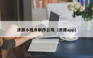 长兴济源小程序制作公司（济源app）